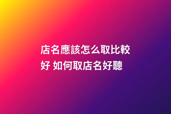 店名應該怎么取比較好 如何取店名好聽-第1張-店鋪起名-玄機派
